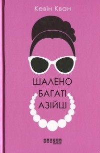 Шалено багаті азійці