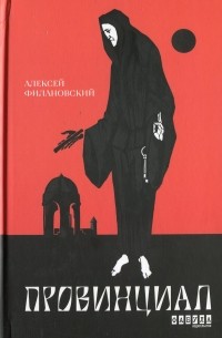 Алексей Филановский - Провинциал