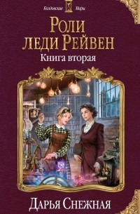Дарья Снежная - Роли леди Рейвен. Книга  вторая