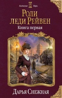 Дарья Снежная - Роли леди Рейвен. Книга первая