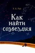 Как найти созвездия