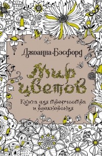 Джоанна Бэсфорд - Мир цветов. Книга для творчества и вдохновения