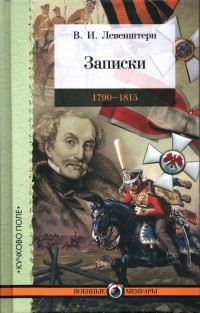 Владимир Левенштерн - Записки: 1790–1815