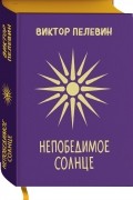 Непобедимое Солнце