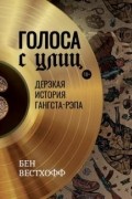 Голоса с улиц. Дерзкая история гангста-рэпа