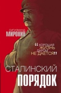 Сигизмунд Миронин - Сталинский порядок