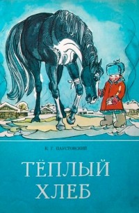 Константин Паустовский - Тёплый хлеб