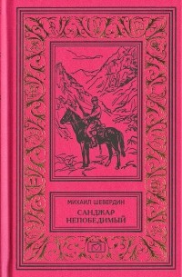 Михаил Шевердин - Санджар Непобедимый