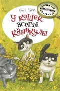 Ольга Лукас - У кошек всегда каникулы