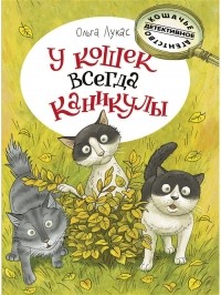 Ольга Лукас - У кошек всегда каникулы