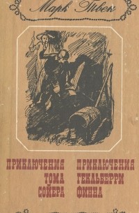 Марк Твен - Приключения Тома Сойера. Приключения Гекльберри Финна