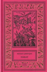 Михаил Шевердин - Набат. Книга 2