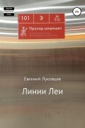 Евгений Луковцев - Линии Леи