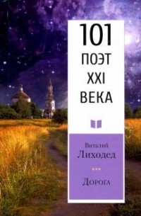 Виталий Лиходед - Дорога