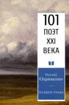 Надежда Охрименко - Плакун-трава