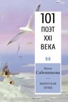 Ирина Сабенникова - Выпуская птиц