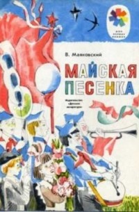Майская песенка