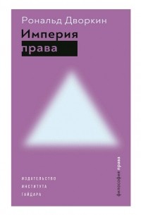 Рональд Дворкин - Империя права