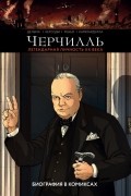  - Черчилль. Биография в комиксах