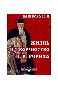Наталья Башкова - Жизнь и творчество Н. К. Рериха: документально-художественная литература