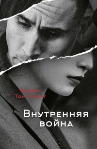 Валери Тонг Куонг - Внутренняя война