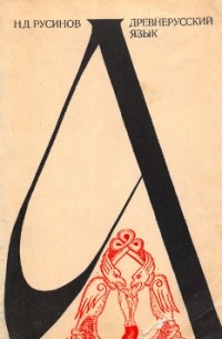 Древнерусский язык