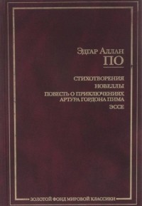 Эдгар Аллан По - Стихотворения. Новеллы. Повесть о приключениях Артура Гордона Пима. Эссе (сборник)