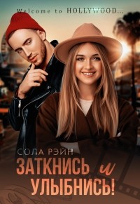 Сола Рэйн - Заткнись и улыбнись!