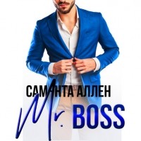 Саманта Аллен - Mr. Boss