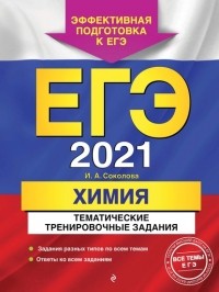 И. А. Соколова - ЕГЭ-2021. Химия. Тематические тренировочные задания