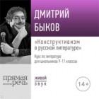 Дмитрий Быков - Лекция «Конструктивизм в русской литературе»