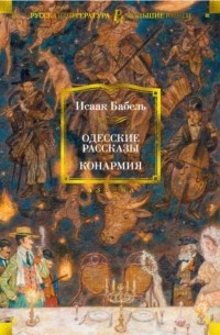 Исаак Бабель - Одесские рассказы. Конармия (сборник)