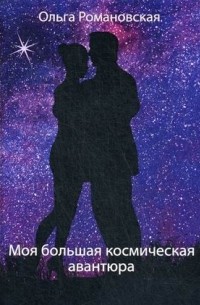 Ольга Романовская - Моя большая космическая авантюра