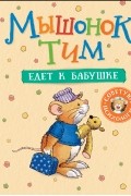 Мышонок Тим едет к бабушке