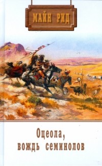 Томас Майн Рид - Собрание сочинений. Том 7. Оцеола, вождь семинолов