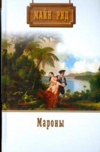 Майн Рид. Собрание сочинений. Мароны