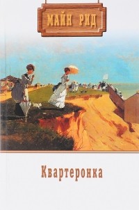 Томас Майн Рид - Собрание сочинений. Том 4. Квартеронка