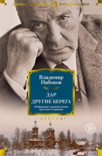 Владимир Набоков - Дар. Другие берега. Избранные произведения "русского периода" (сборник)