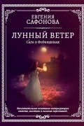 Евгения Сафонова - Лунный ветер