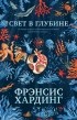 Фрэнсис Хардинг - Свет в глубине