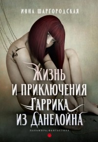 Инна Шаргородская - Жизнь и приключения Гаррика из Данелойна
