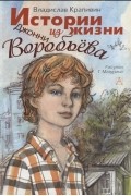 Владислав Крапивин - Истории из жизни Джонни Воробьева (сборник)