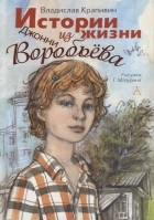 Владислав Крапивин - Истории из жизни Джонни Воробьева (сборник)