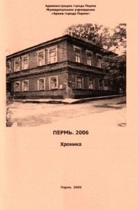 Коллектив авторов - Пермь. 2006. Хроника