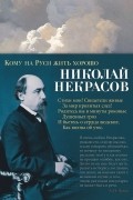 Николай Некрасов - Кому на Руси жить хорошо