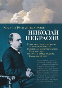 Николай Некрасов - Кому на Руси жить хорошо
