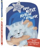  - Про котят, котов и кошек