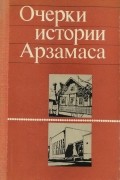Очерки истории Арзамаса