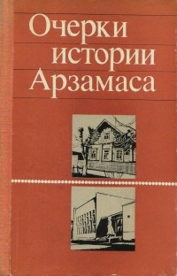 Голованов Б.П. - Очерки истории Арзамаса