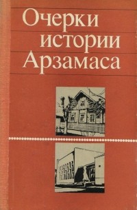 Очерки истории Арзамаса